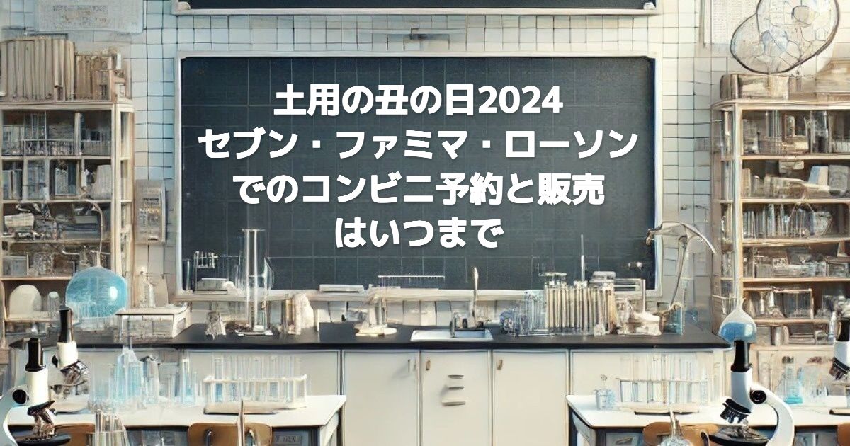 土用の丑の日2024セブン・ファミマ・ローンでのコンビニ予約と販売はいつまで