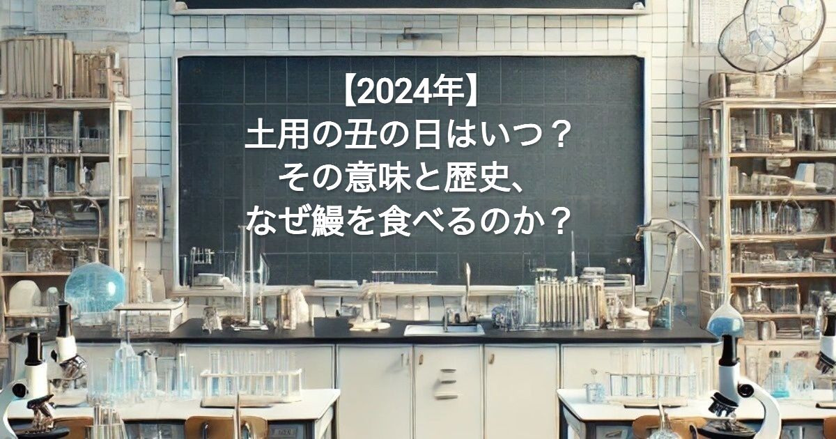 【2024年】土用の丑の日はいつでその意味と歴史は？なぜ鰻を食べるのか？