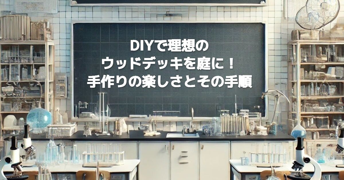 DIYで理想のウッドデッキを庭に！手作りの楽しさとその手順