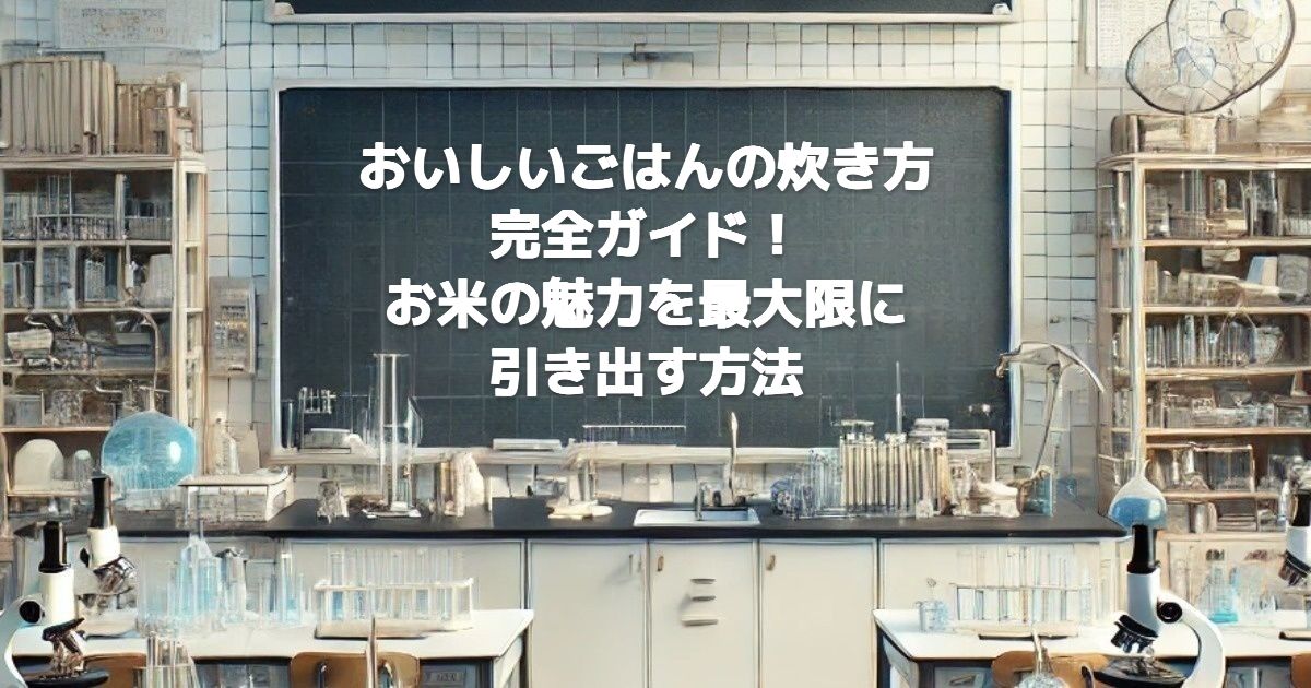 おいしいごはんの炊き方完全ガイド！お米の魅力を最大限に引き出す方法