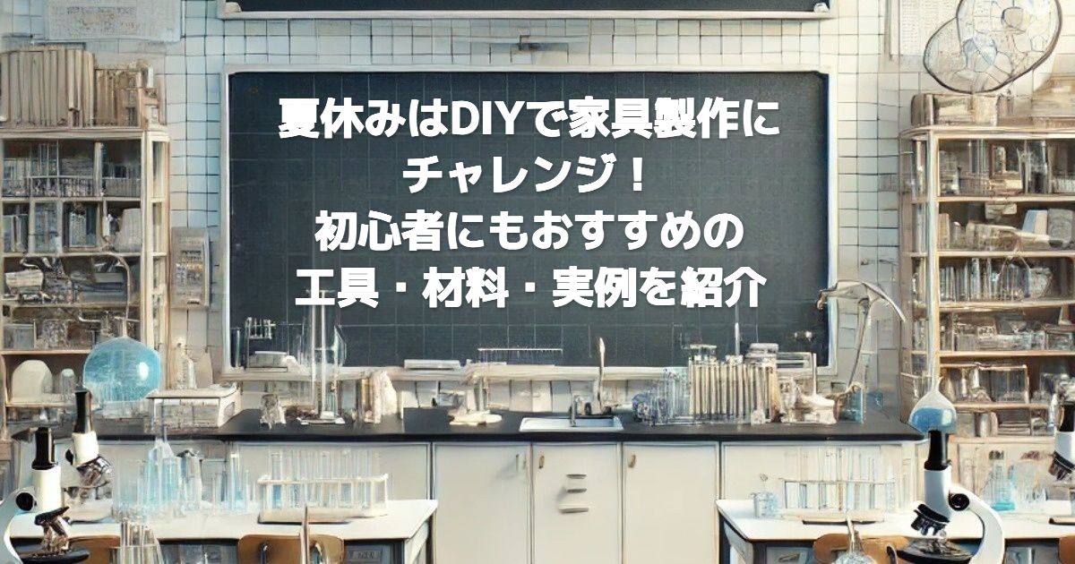 夏休みはDIYで家具製作にチャレンジ！初心者にもおすすめの工具・材料・実例を紹介