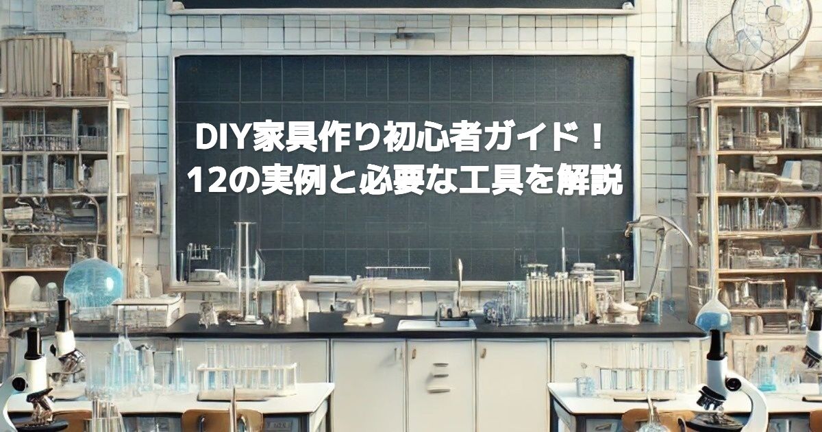 DIY家具作り初心者ガイド！12の実例と必要な工具を解説