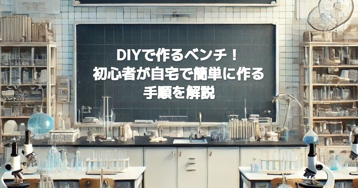 DIYで作るベンチ！初心者が自宅で簡単に作る手順を解説