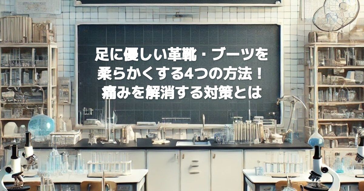 革靴・ブーツを柔らかくする方法