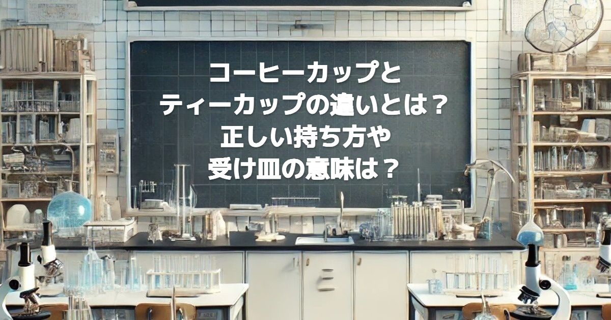 コーヒーカップとティーカップの違いとは？正しい持ち方や受け皿の意味は？