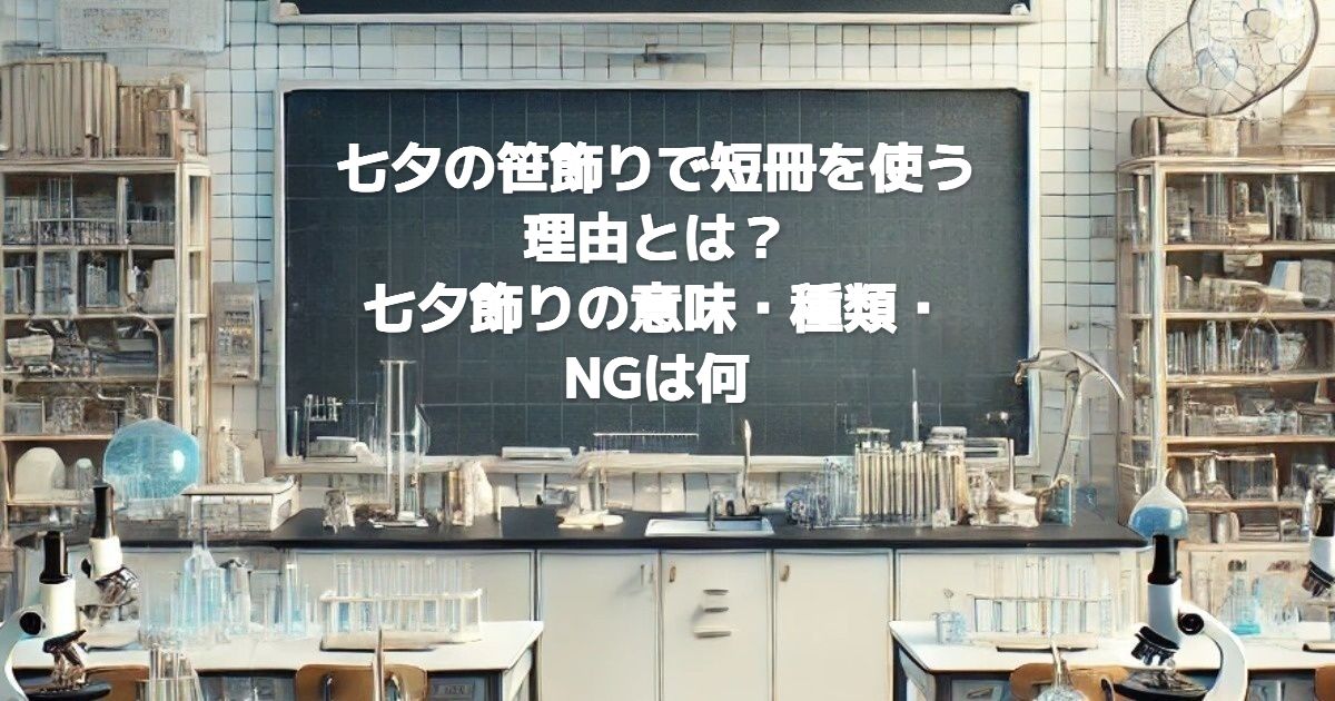 七夕の笹飾りで短冊を使う理由とは？七夕飾りの意味・種類・NGは何