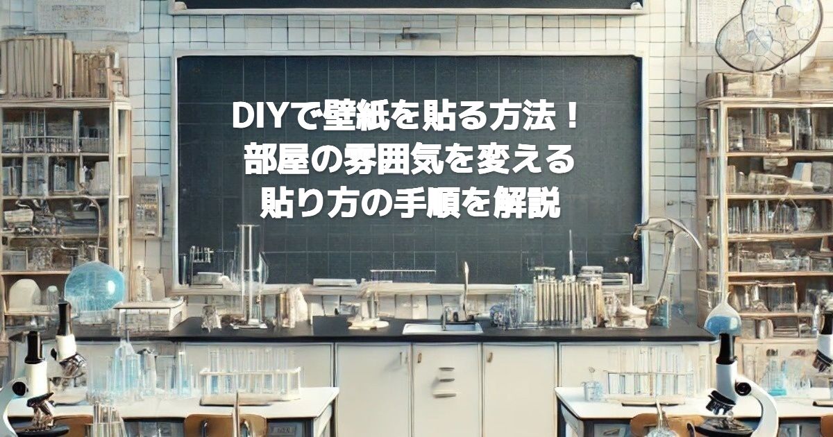 DIYで壁紙を貼る方法