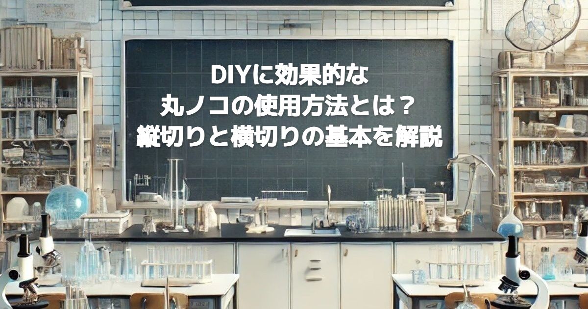 DIYに効果的な丸ノコの使用方法とは？横切りと縦切りの基本を解説