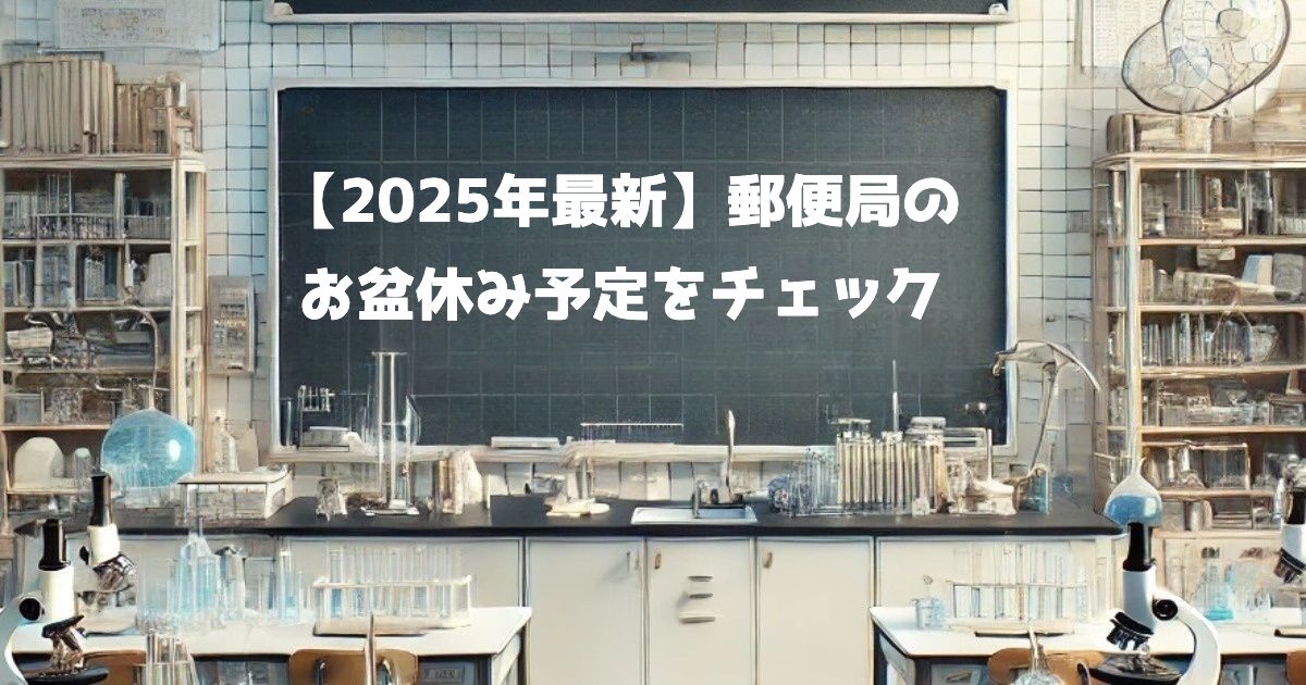 郵便局のお盆休み予定